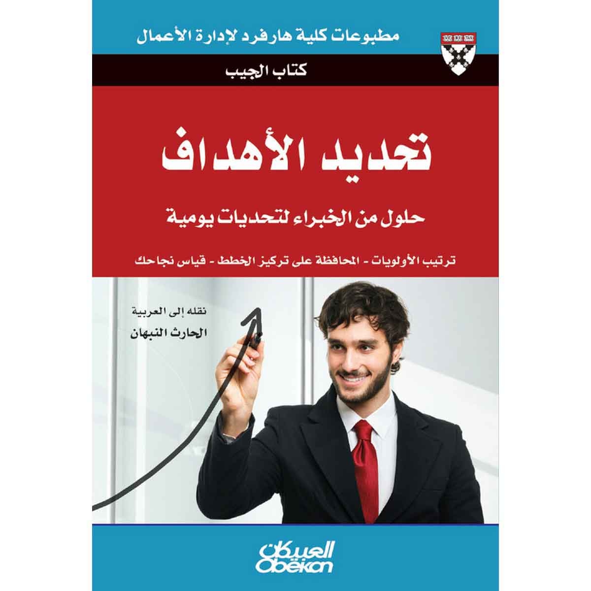 كتاب الجيب : تحديد الأهداف - حلول من الخبراء لتحديات يومية - ترتيب الأولويات - المحافظة على تركيز الخطط - قياس نجاحك