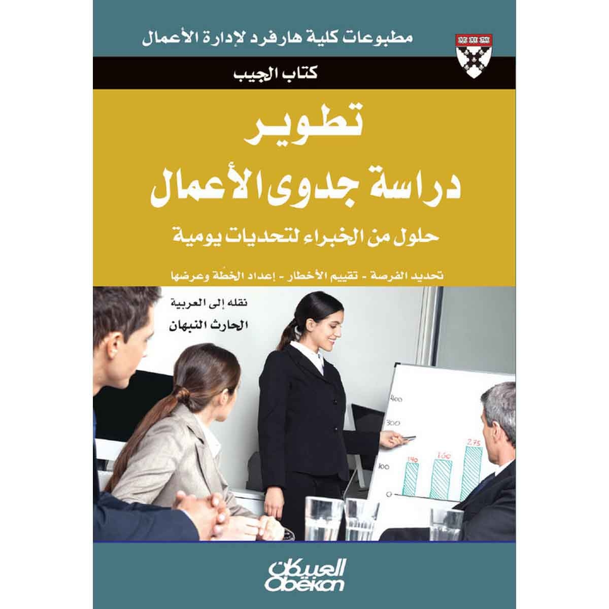 كتاب الجيب : تطوير دراسة جدوى الأعمال - حلول من الخبراء لتحديات يومية - تحديد الفرصة - تقييم الأخطاء - إعداد الخطة وعرضها
