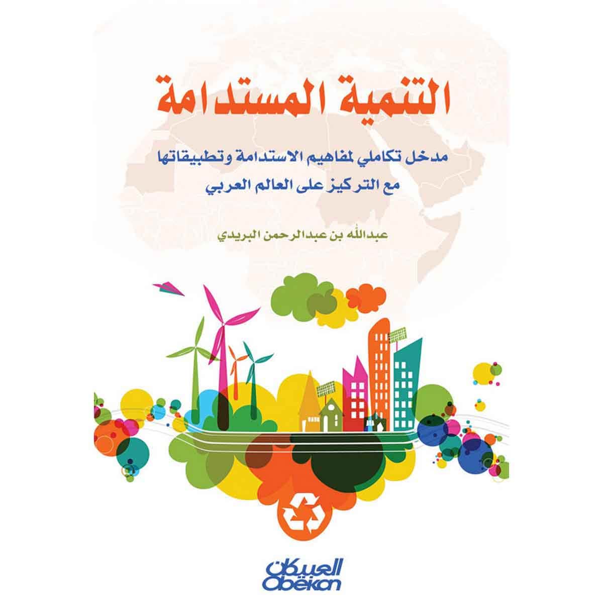 التنمية المستدامة - مدخل تكاملي لمفاهيم الاستدامة وتطبيقاتها مع التركيز على العالم العربي