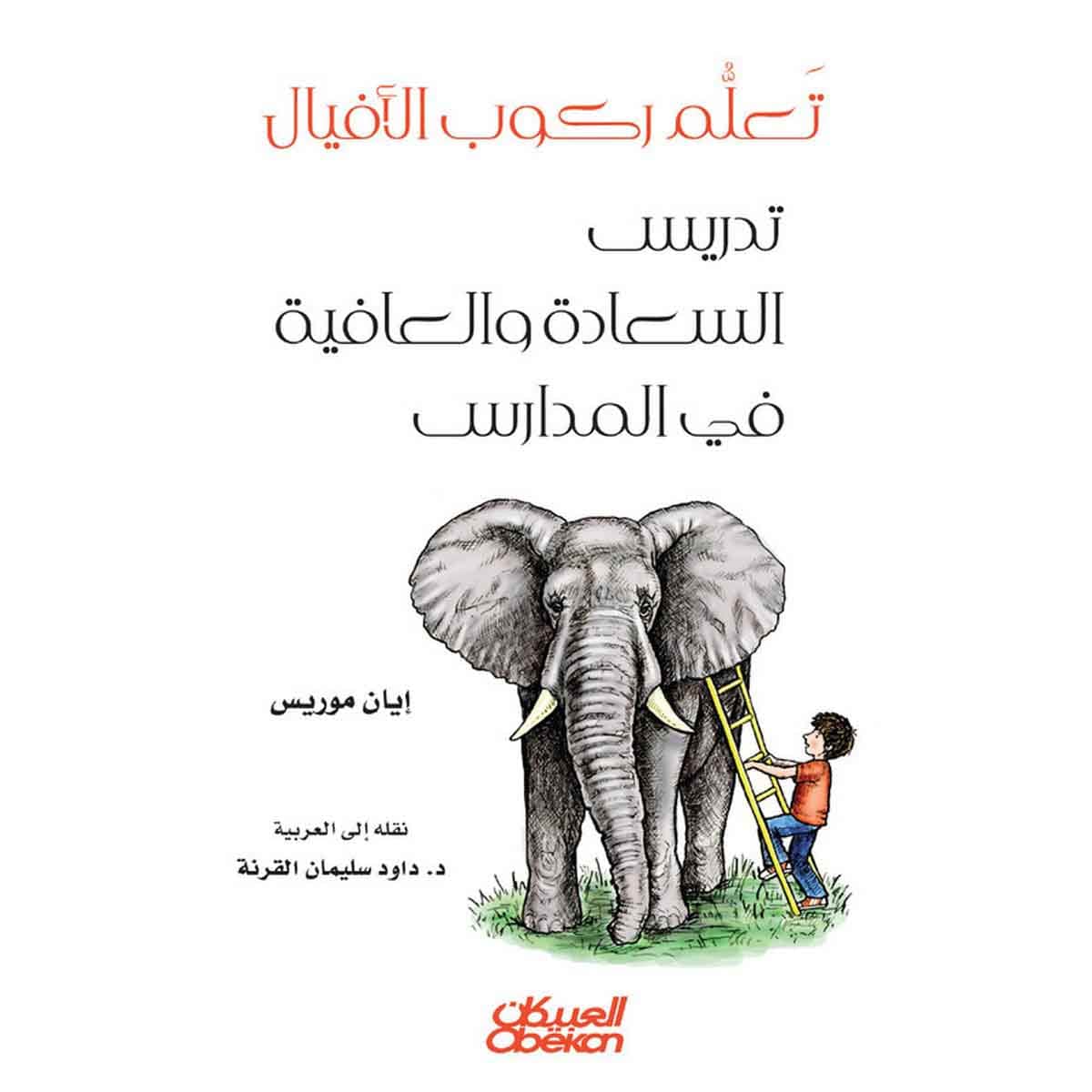 تعلم ركوب الأفيال - تدريس السعادة والعافية في المدارس