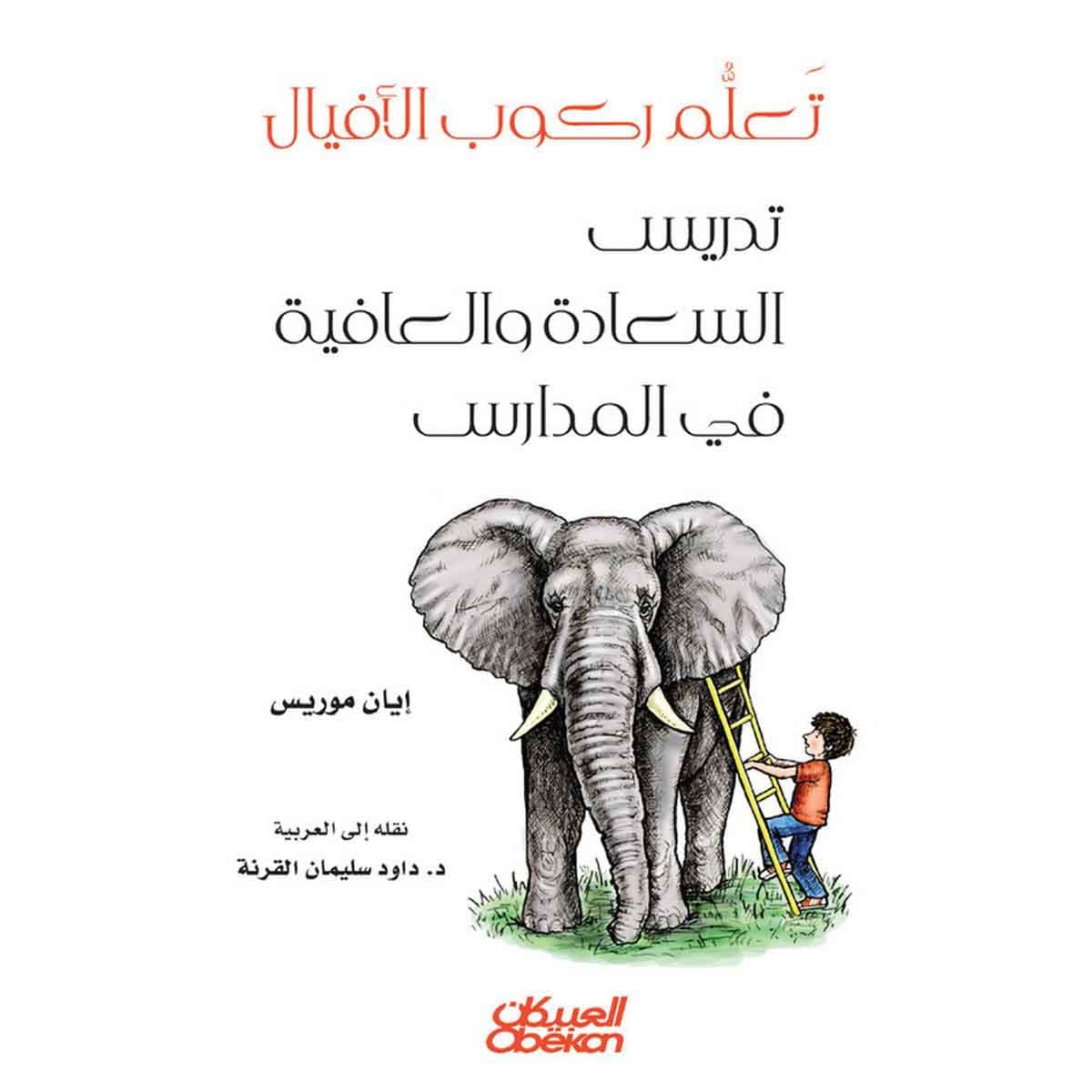 تعلم ركوب الأفيال - تدريس السعادة والعافية في المدارس