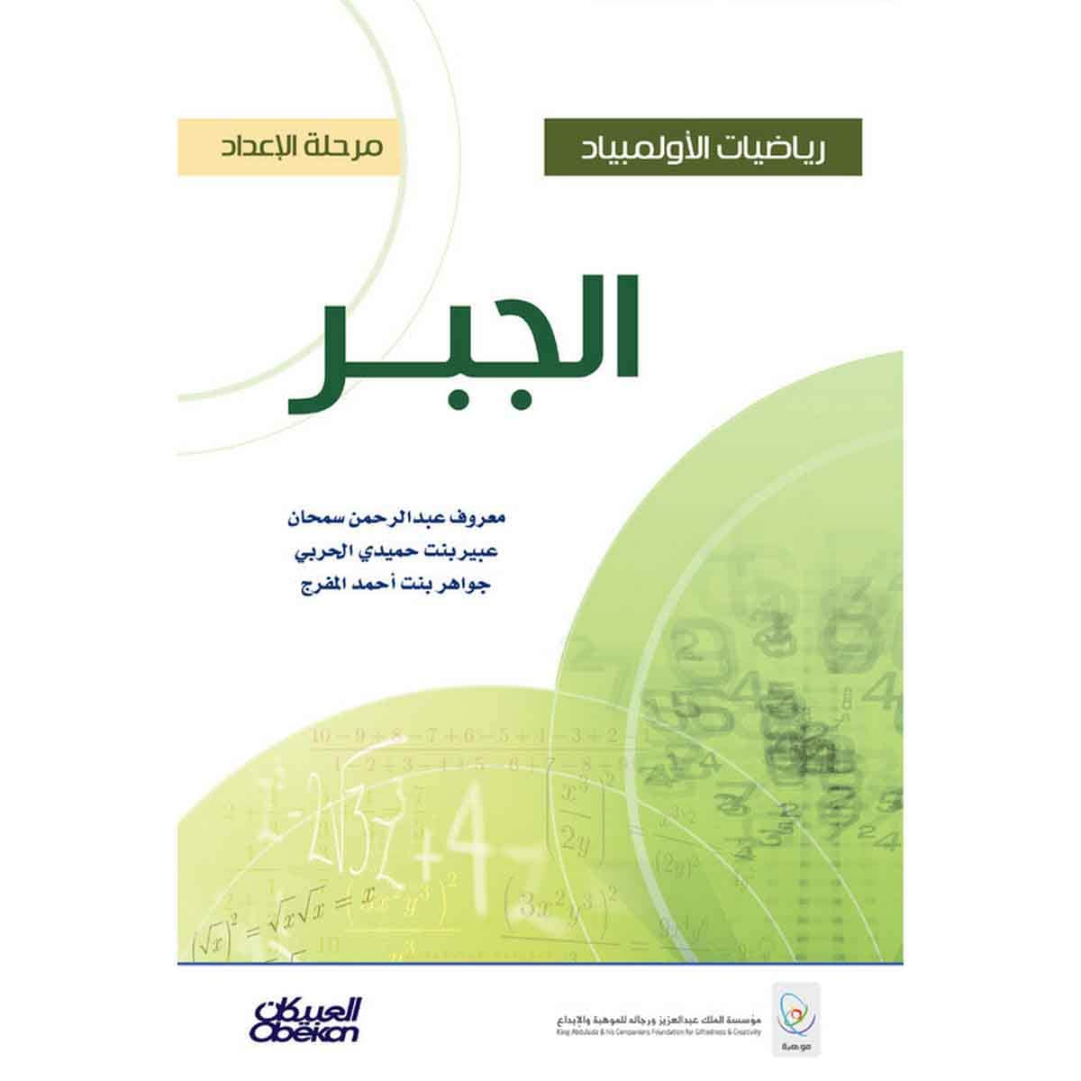 رياضيات الأولمبياد - مرحلة الإعداد - الجبر