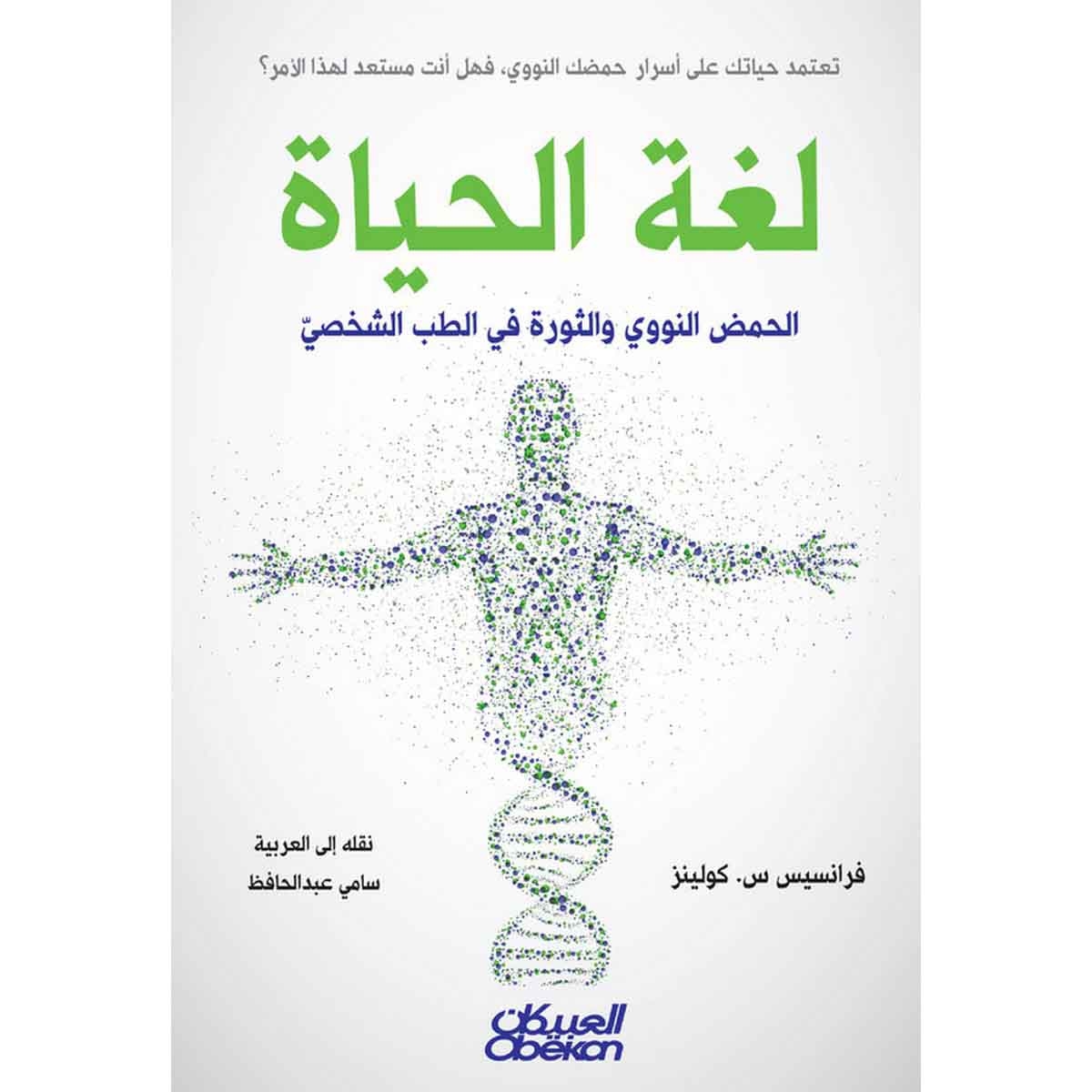 لغة الحياة - الحمض النووي والثورة في الطب الشخصي
