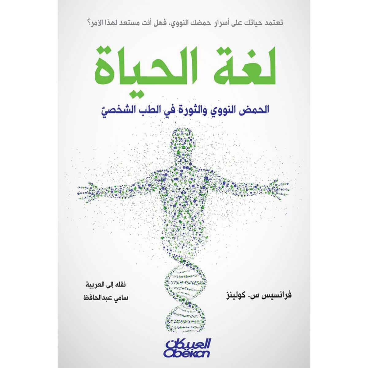 لغة الحياة - الحمض النووي والثورة في الطب الشخصي