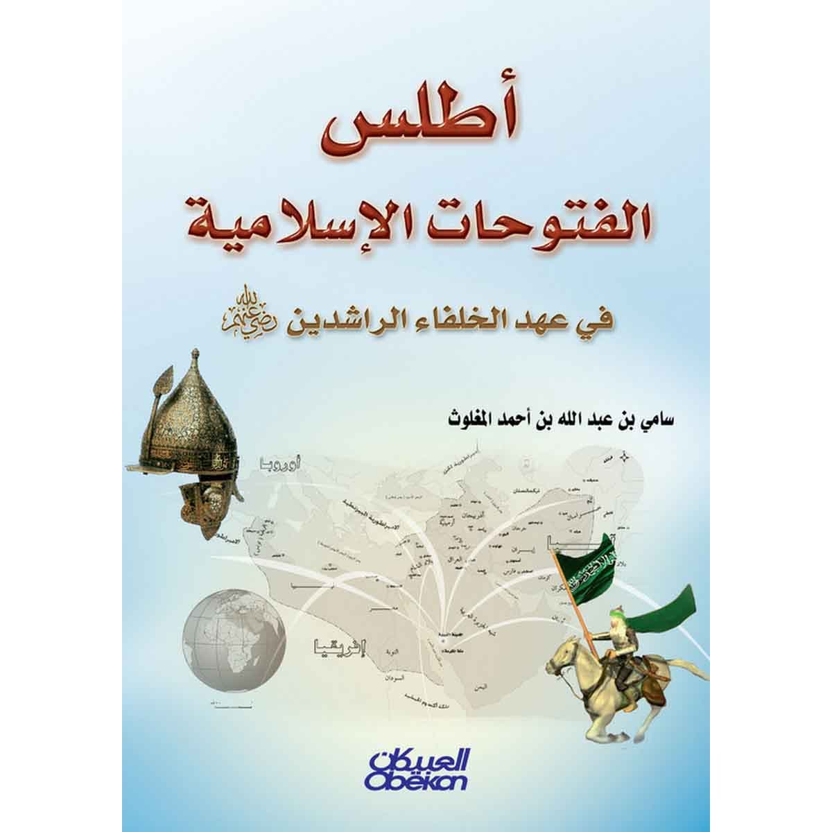 أطلس الفتوحات الإسلامية