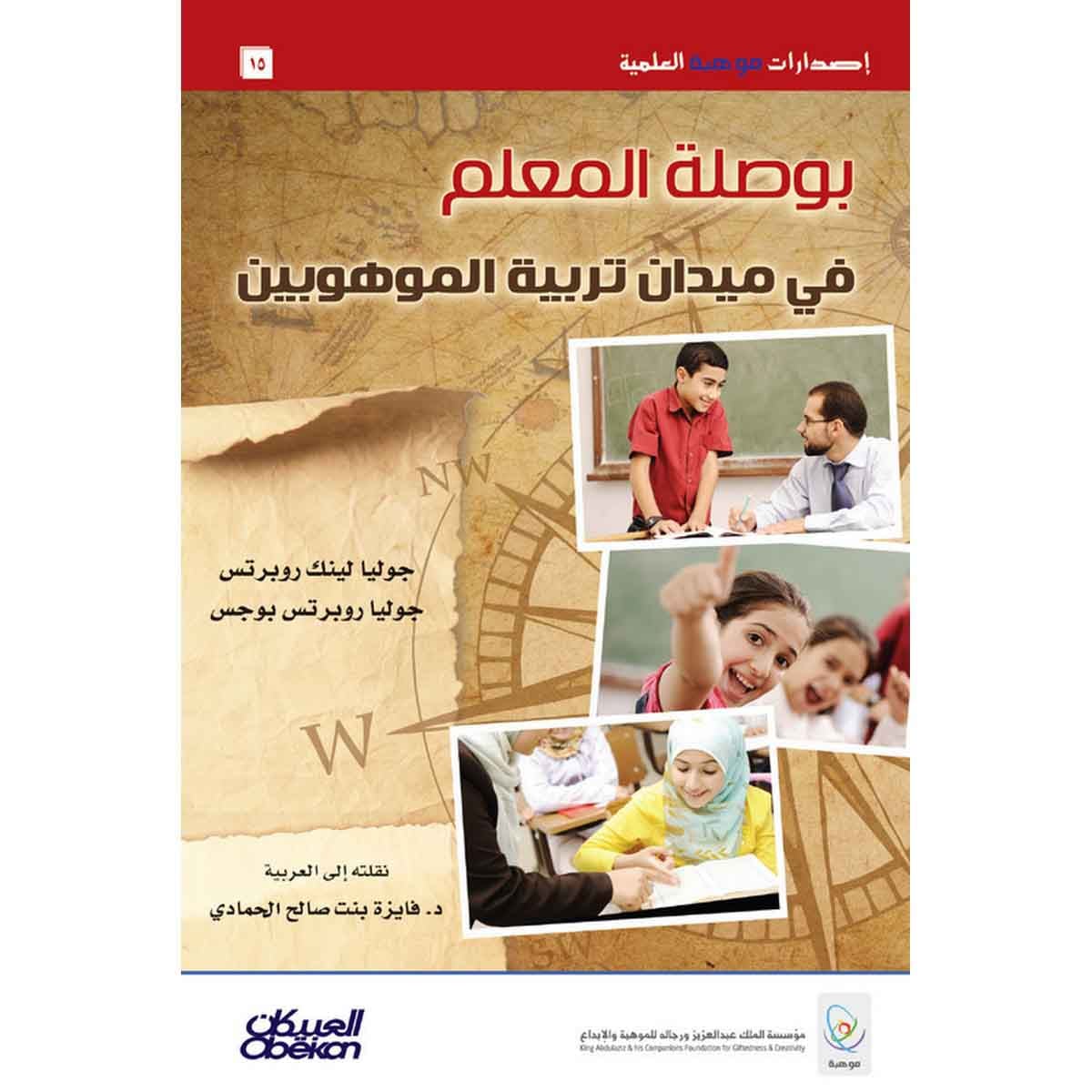 بوصلة المعلم في ميدان تربية الموهوبين