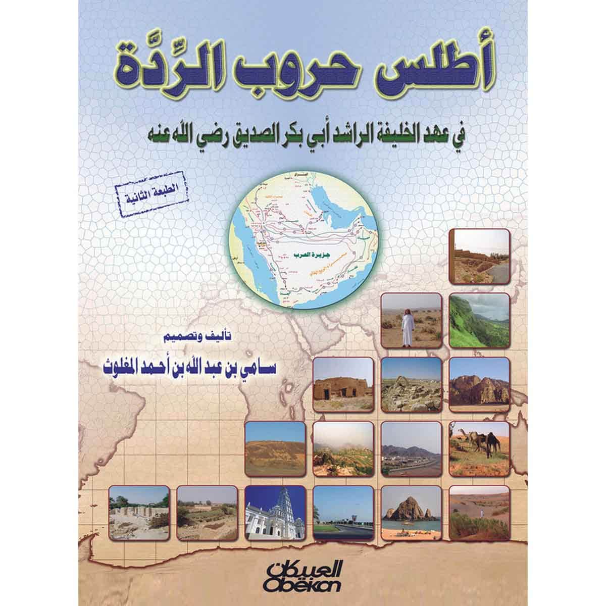 أطلس حروب الردة - في عهد الخليفة الراشد أبي بكر الصديق