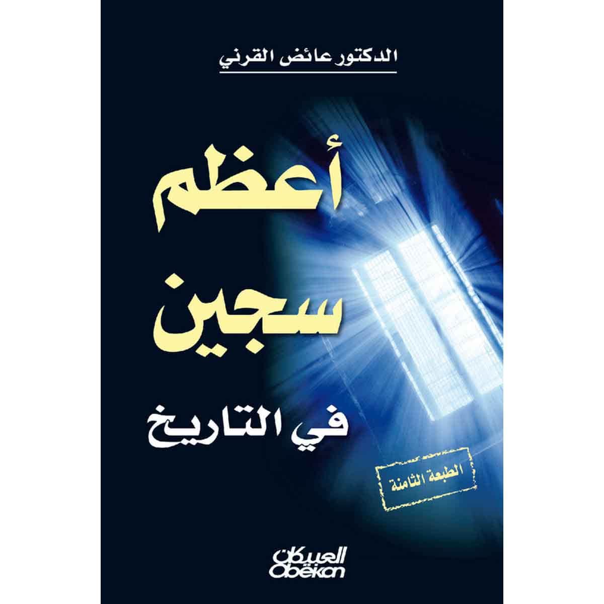 أعظم سجين في التاريخ