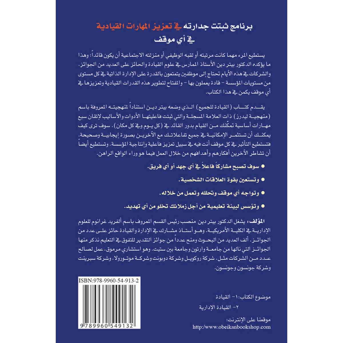 القيادة للجميع - كيف تطبق المهارات السبع الأساسية لتصبح قائدًا ومحفزًا ومؤثرًا