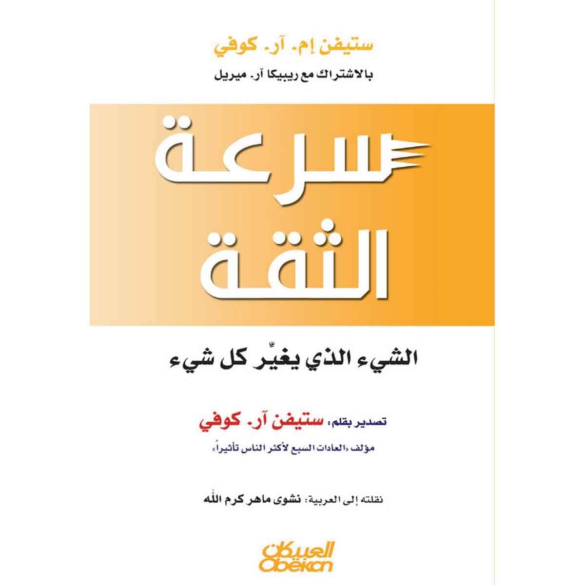 سرعة الثقة - الشيء الذي يغير كل شيء