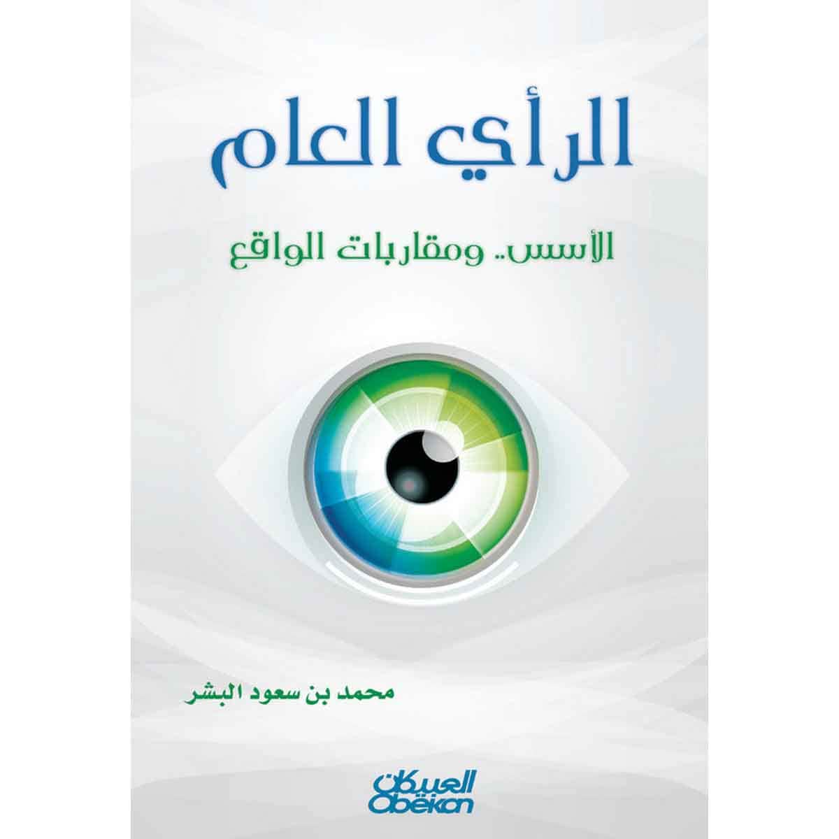 الرأي العام - الأسس ... ومقاربات الواقع