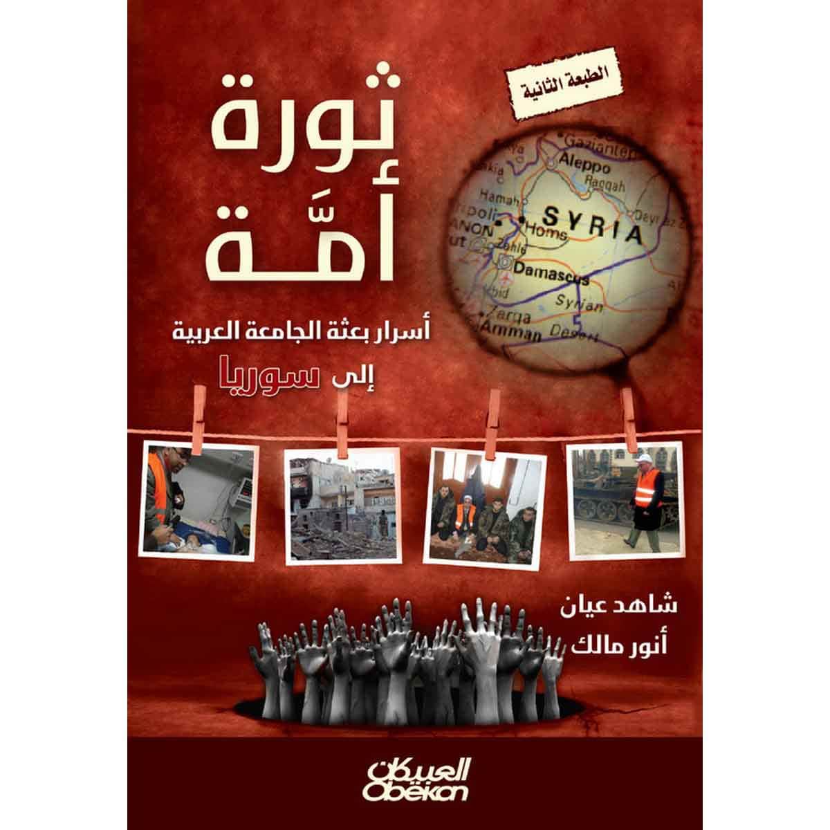 ثورة أمة - أسرار بعثة الجامعة العربية إلى سوريا