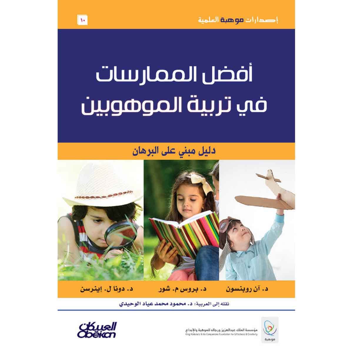 إصدارات موهبة العلمية : أفضل الممارسات في تربية الموهوبين - إصدارات موهبة العلمية