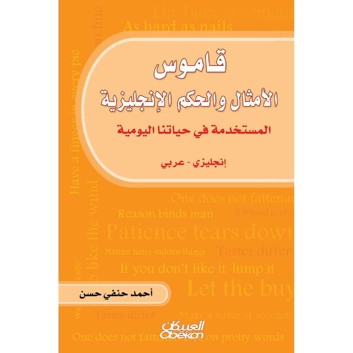 قاموس الأمثال والحكم الإنجليزية