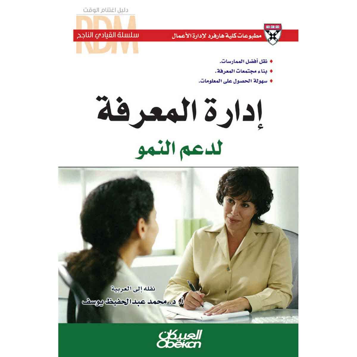 سلسلة القيادي الناجح : إدارة المعرفة لدعم النمو - نقل أفضل الممارسات - بناء مجتمعات المعرفة - سهولة الحصول على المعلومات