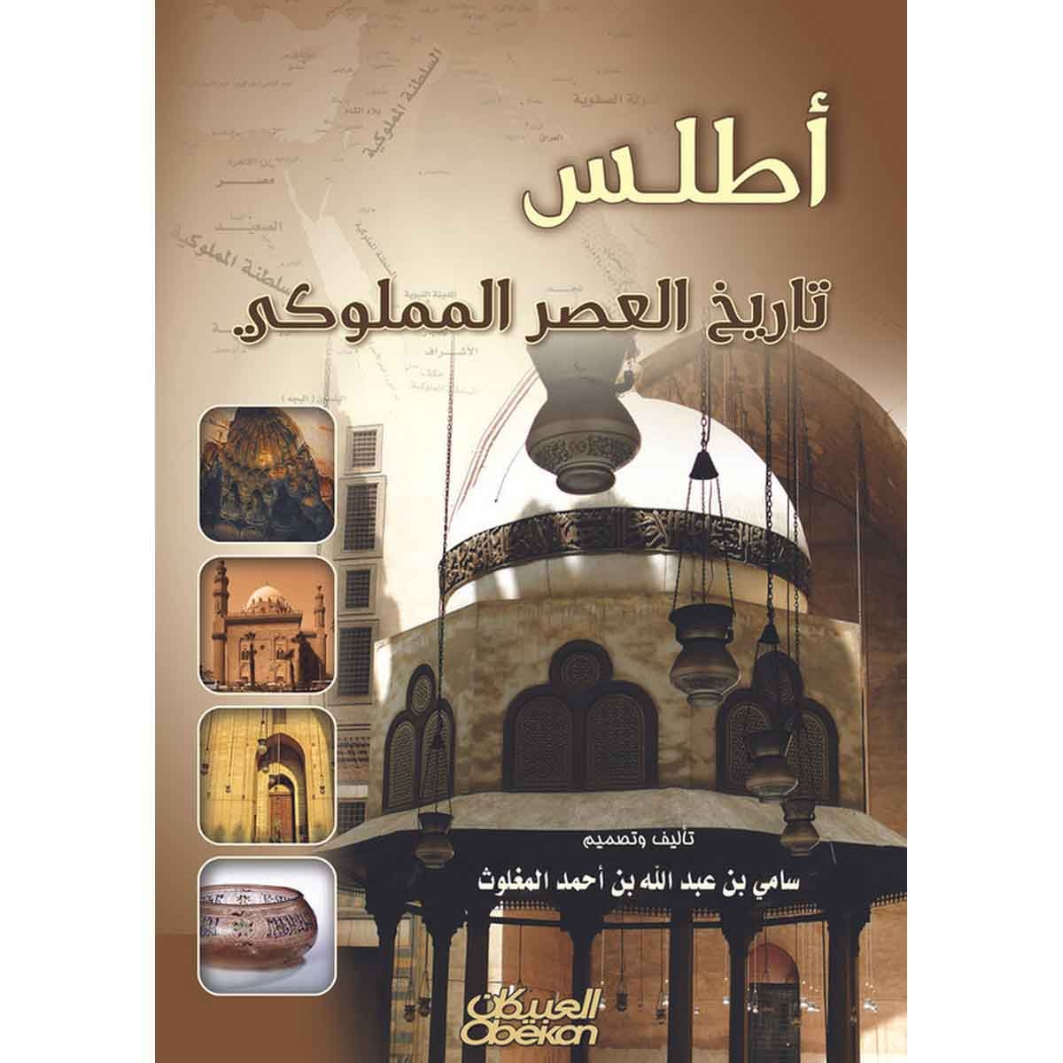 أطلس تاريخ العصر المملوكي