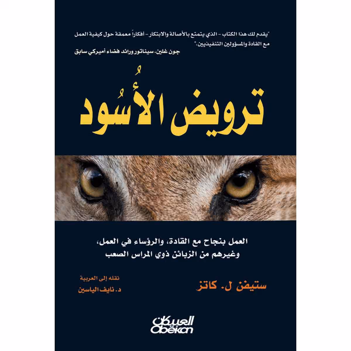 ترويض الأسود - العمل بنجاح مع القادة والرؤساء في العمل وغيرهم من الزبائن من ذوي المراس الصعب