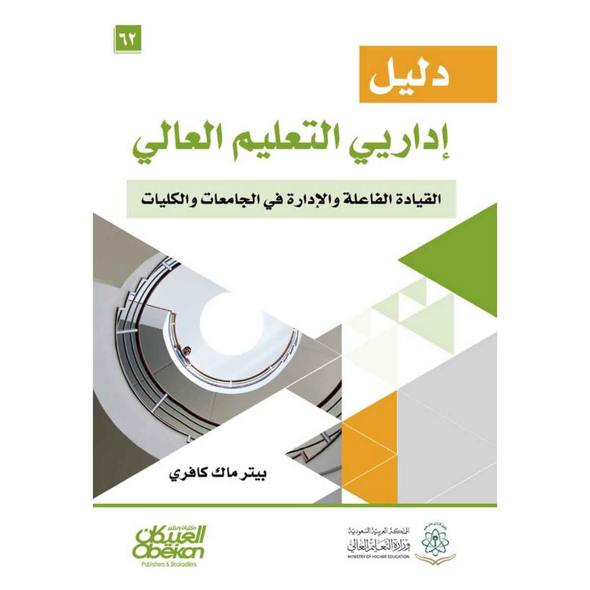 دليل إداريي التعليم العام - القيادة الفاعلة والإدارة في الجامعات والكليات