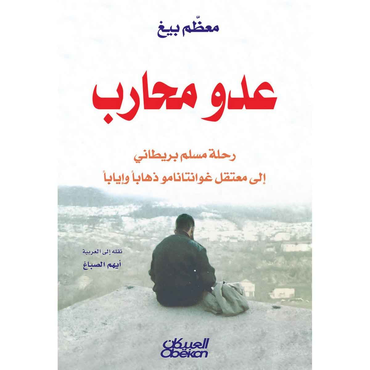 عدو محارب - رحلة مسلم بريطاني إلى معتقل غوانتانامو