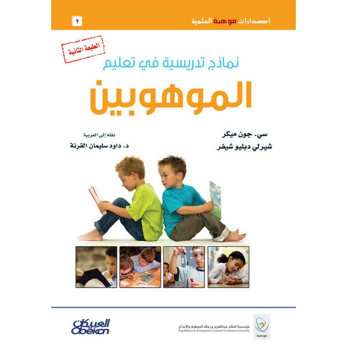 نماذج تدريسية في تعليم الموهوبين