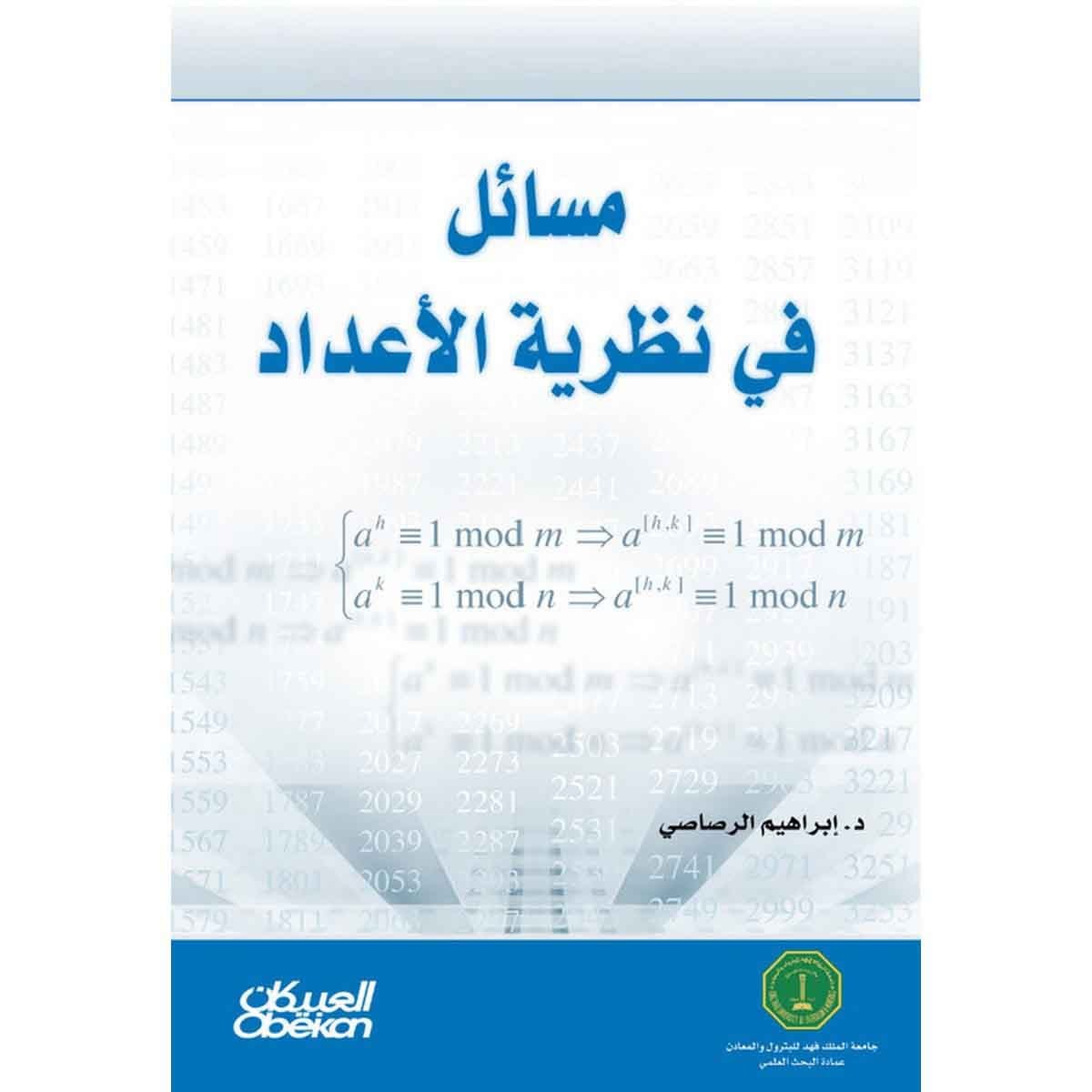 مسائل في نظرية الأعداد