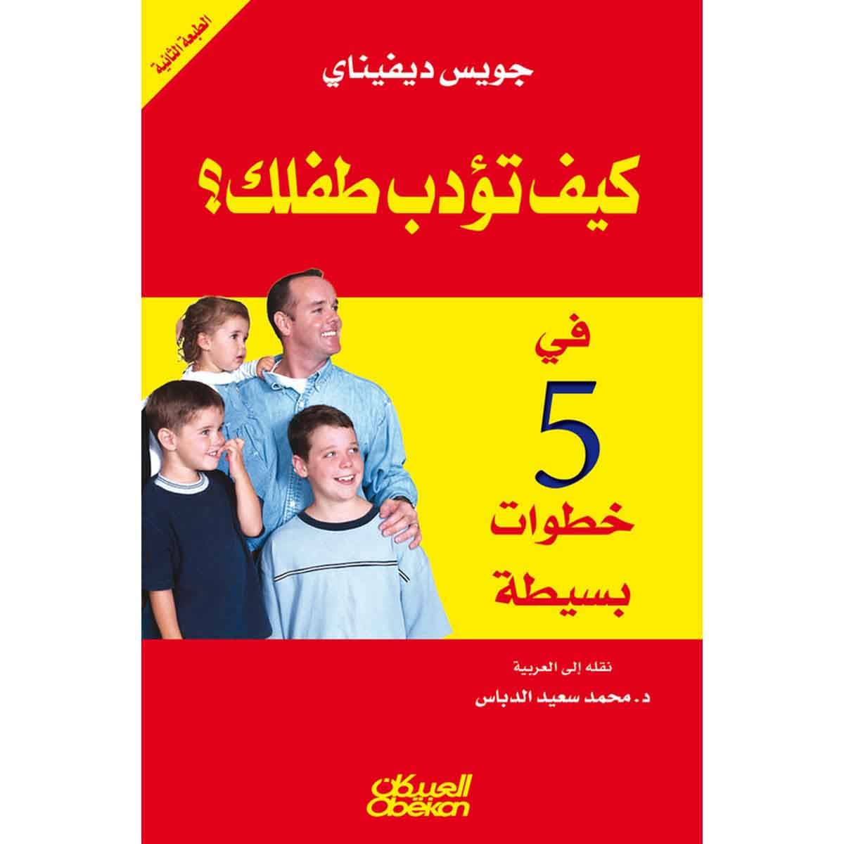 كيف تؤدب طفلك في خمس خطوات بسيطة