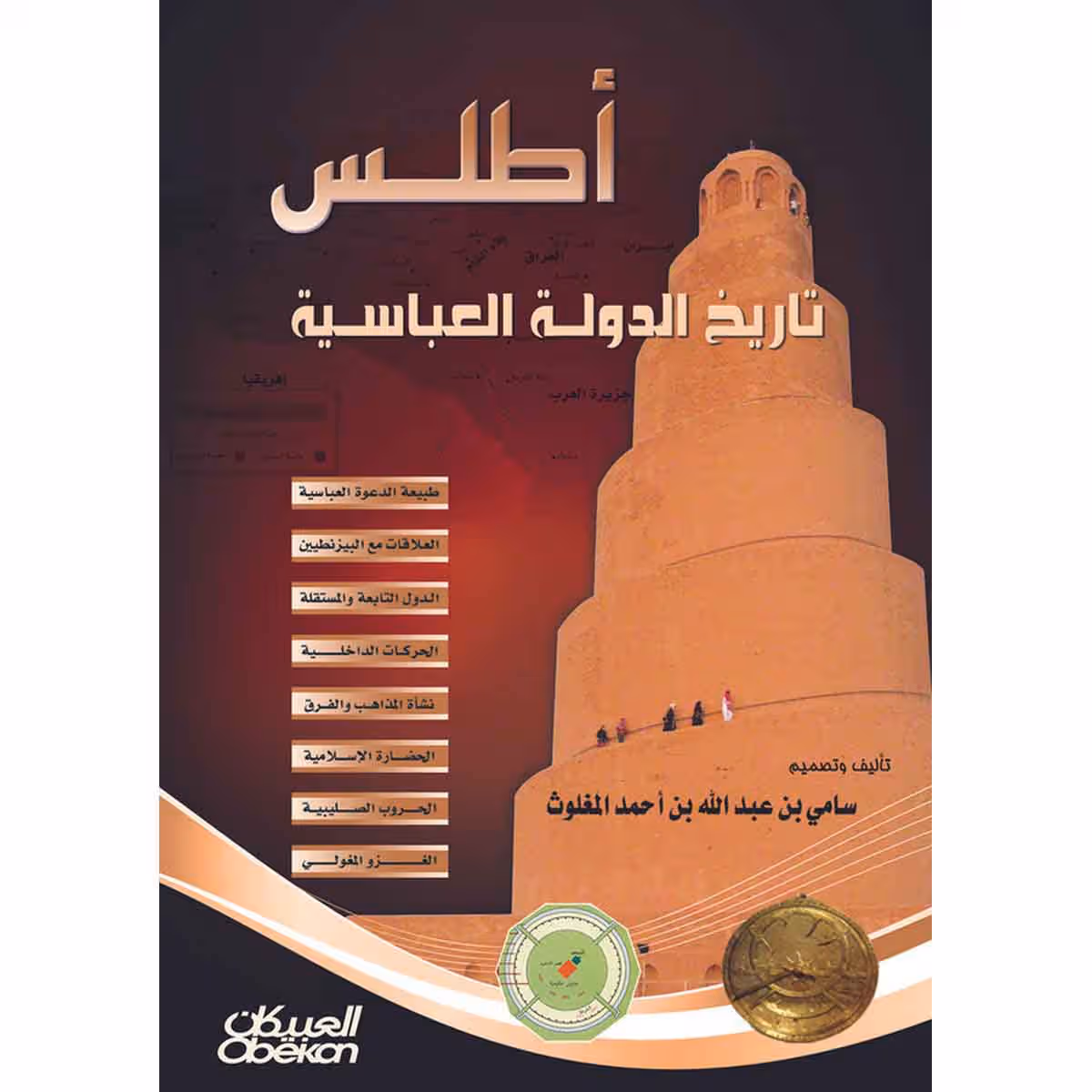أطلس تاريخ الدولة العباسية