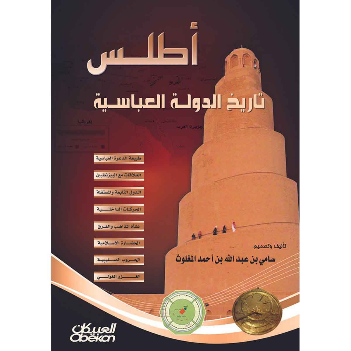 أطلس تاريخ الدولة العباسية