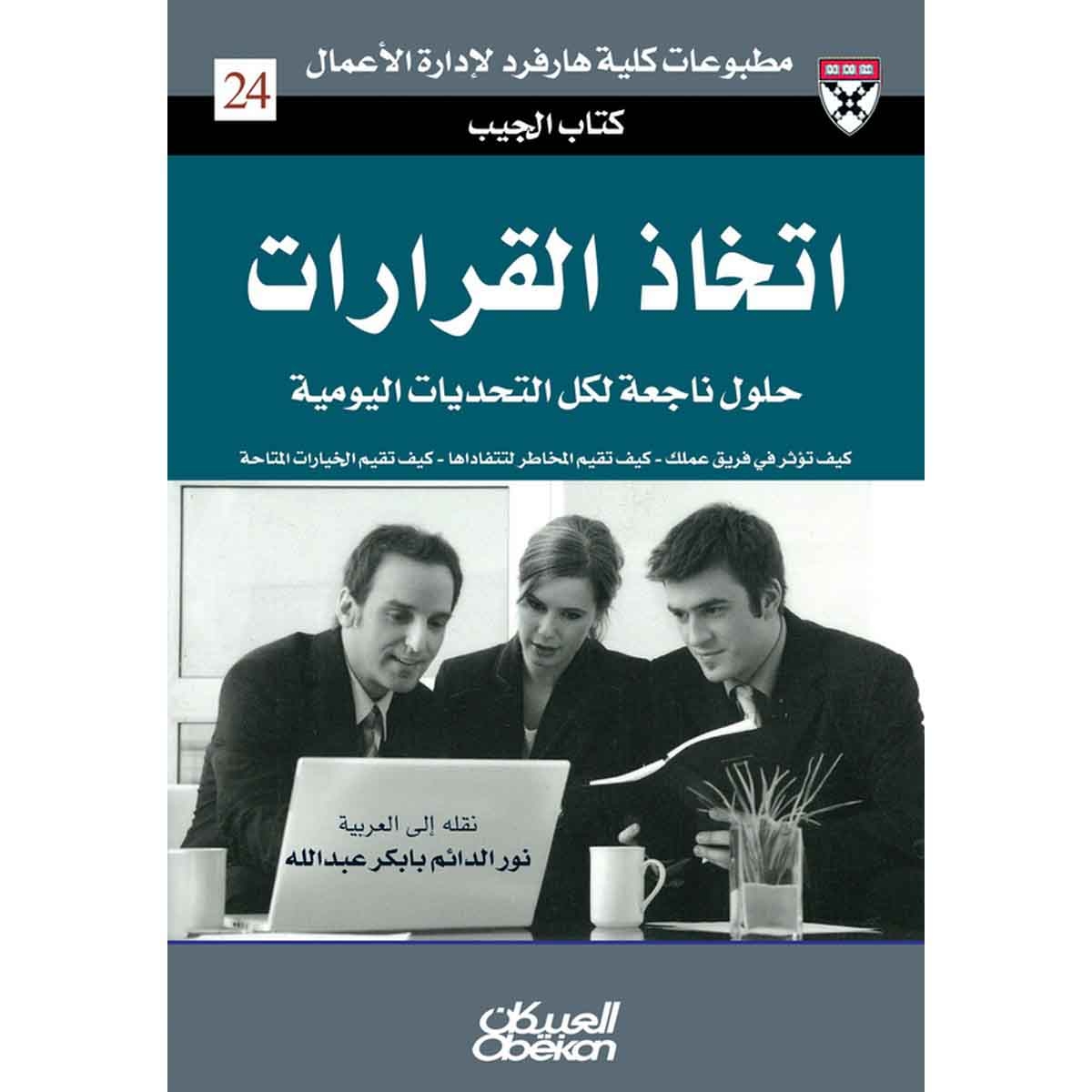 كتاب الجيب : اتخاذ القرارات - حلول من الخبراء لتحديات يومية - كيف تؤثر في فريق عملك - كيف تقم المخاطر لتتفاداها - كيف تقيم الخيارات المتاحة