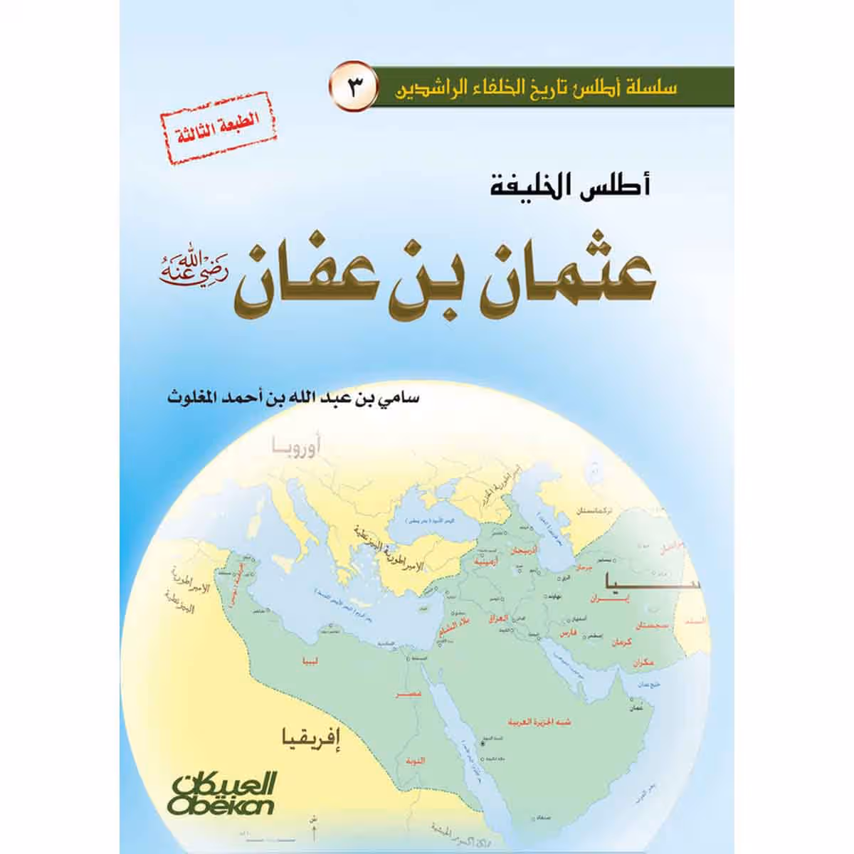 أطلس الخليفة عثمان بن عفان رضي الله عنه