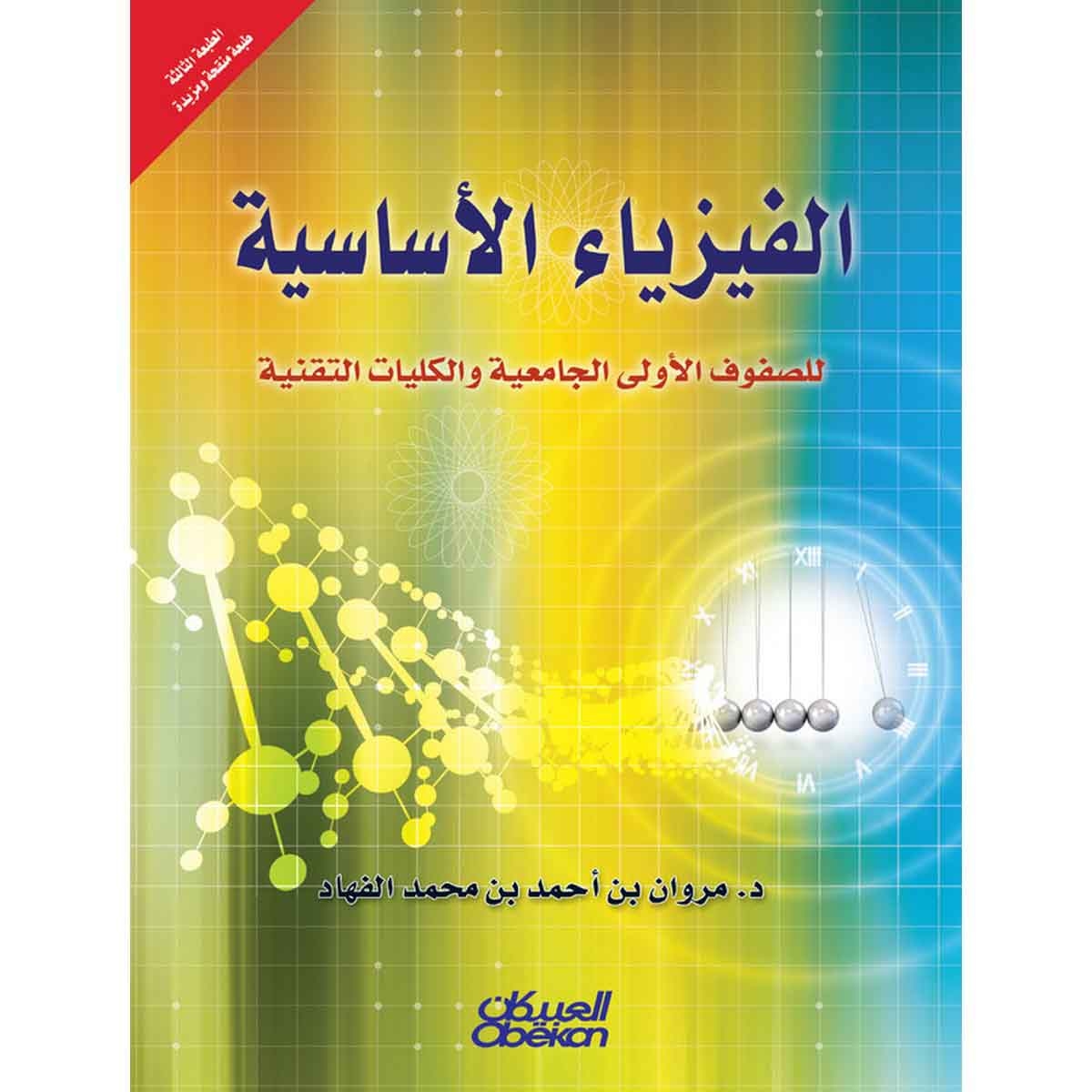 الفيزياء الأساسية للصفوف الأولى الجامعية والكليات التقنية