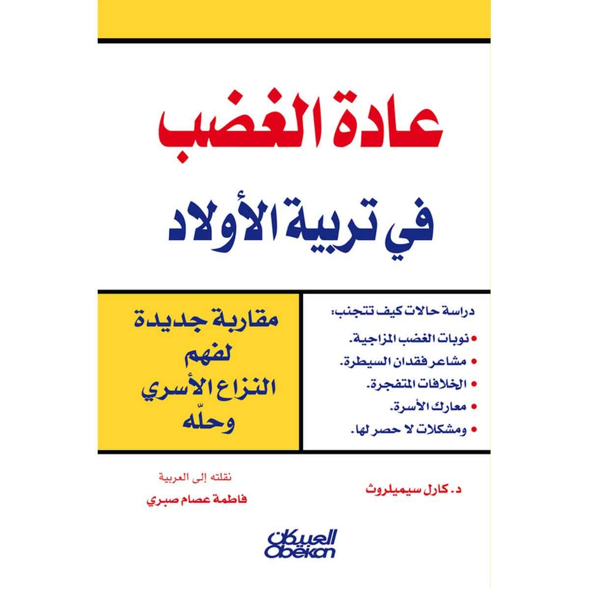 عادة الغضب في تربية الأولاد