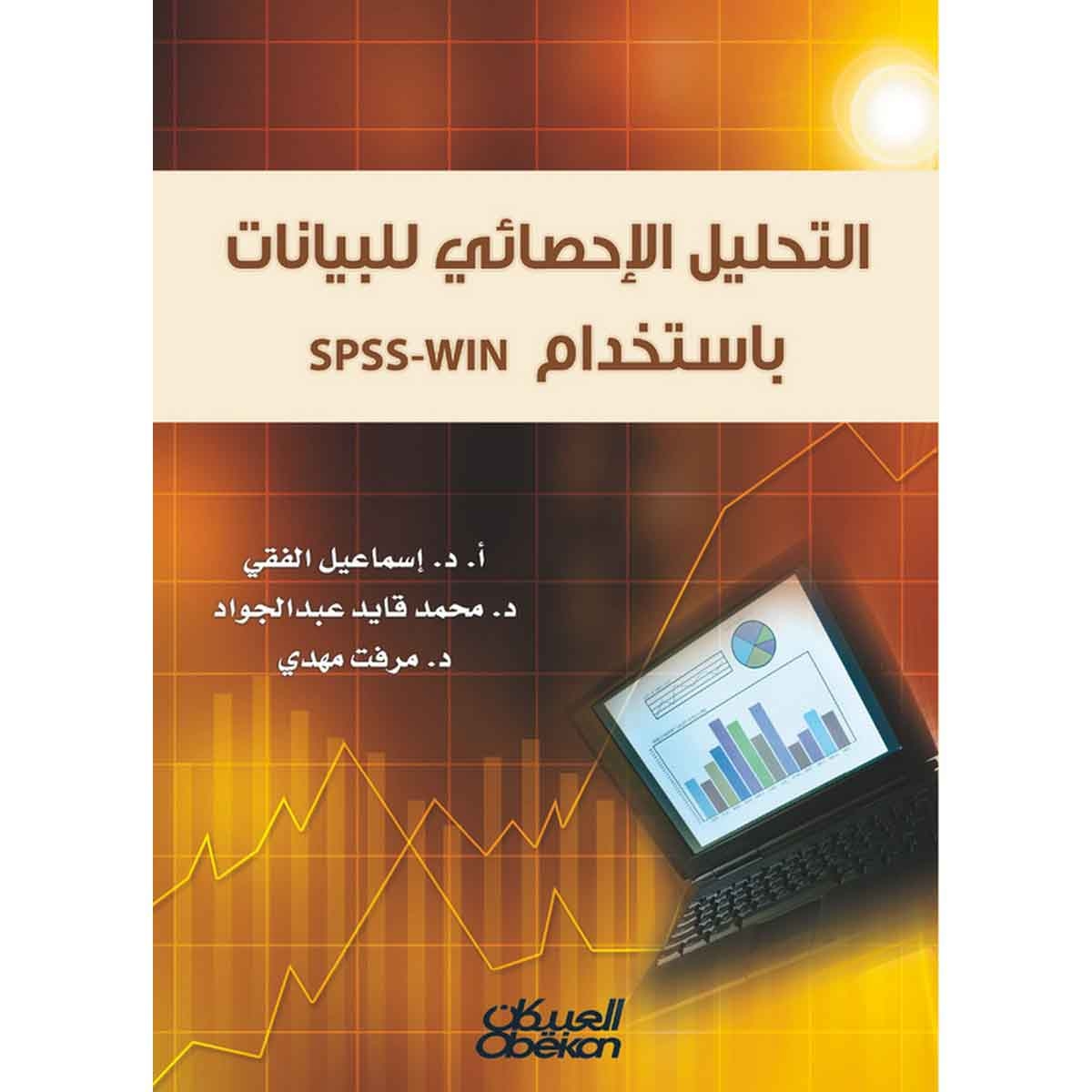 التحليل الإحصائي للبيانات باستخدام SPSS-WIN