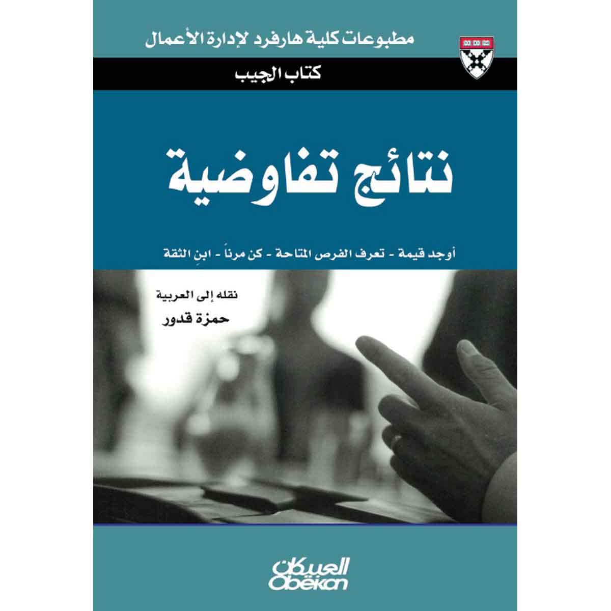 كتاب الجيب : نتائج تفاوضية - حلول من الخبراء لتحديات يومية - أوجد قيمة - تعرف الفرصة المتاحة - كن مرنًا - ابنِ الثقة