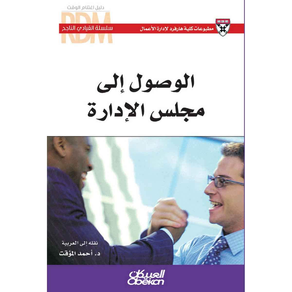 سلسلة القيادي الناجح : الوصول إلى مجلس الادارة