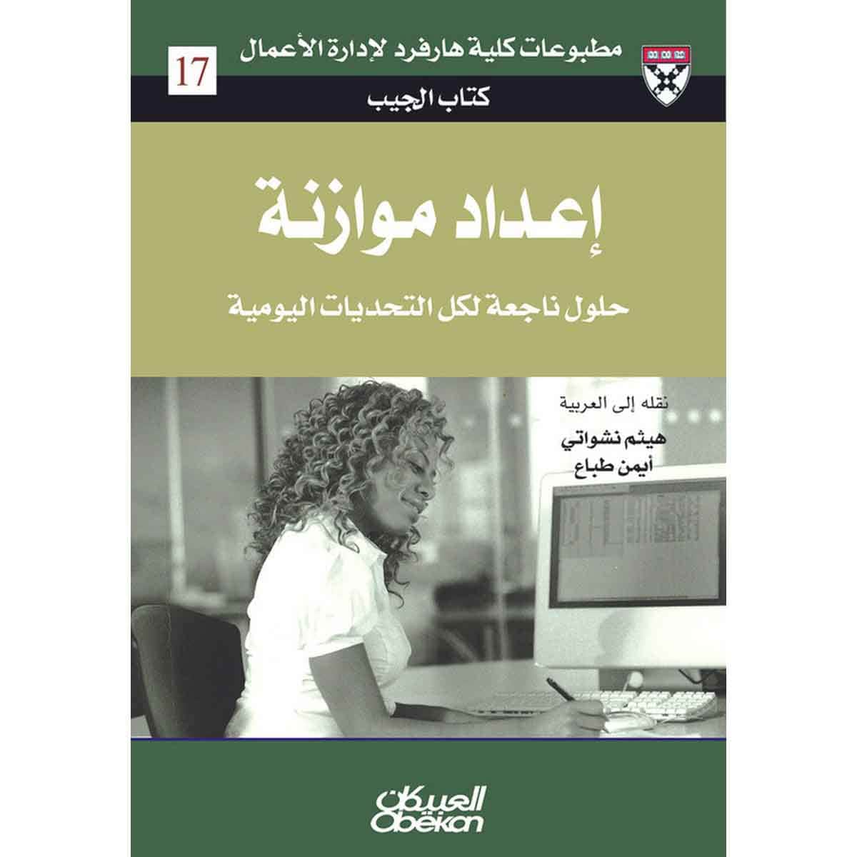 كتاب الجيب : إعداد موازنة - حلول من الخبراء لتحديات يومية