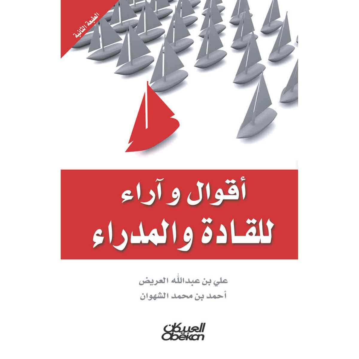 أقوال وآراء للقادة والمدراء