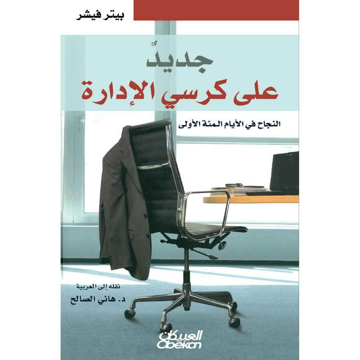 جديد على كرسي الادارة - النجاح في الأيام المئة الأولى