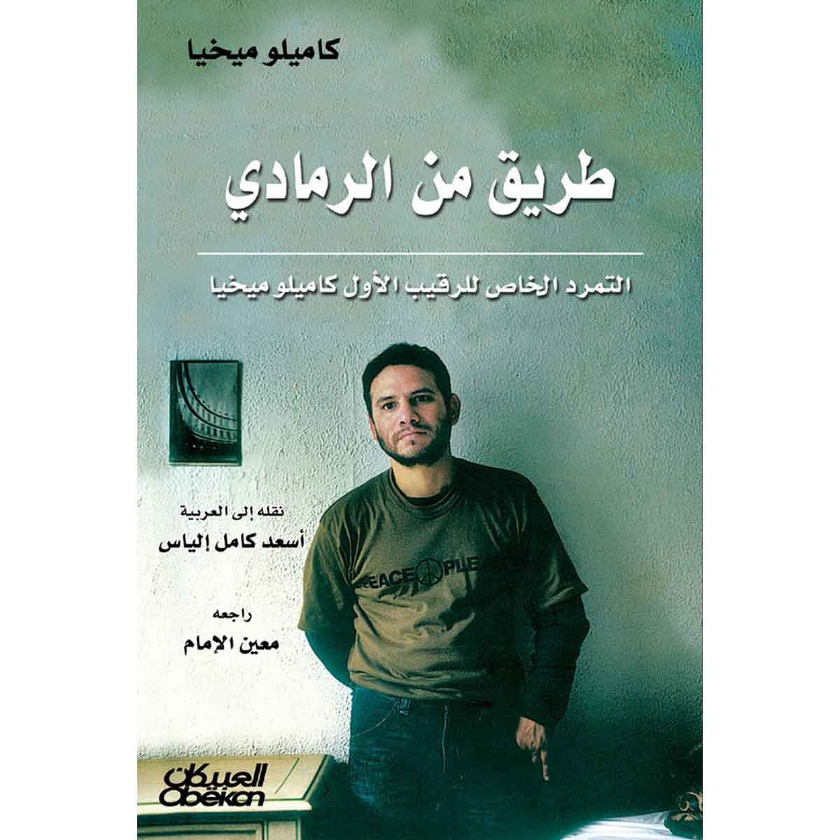 طريق من الرمادي - التمرد الخاص للرقيب الأول كاميلو ميخيا