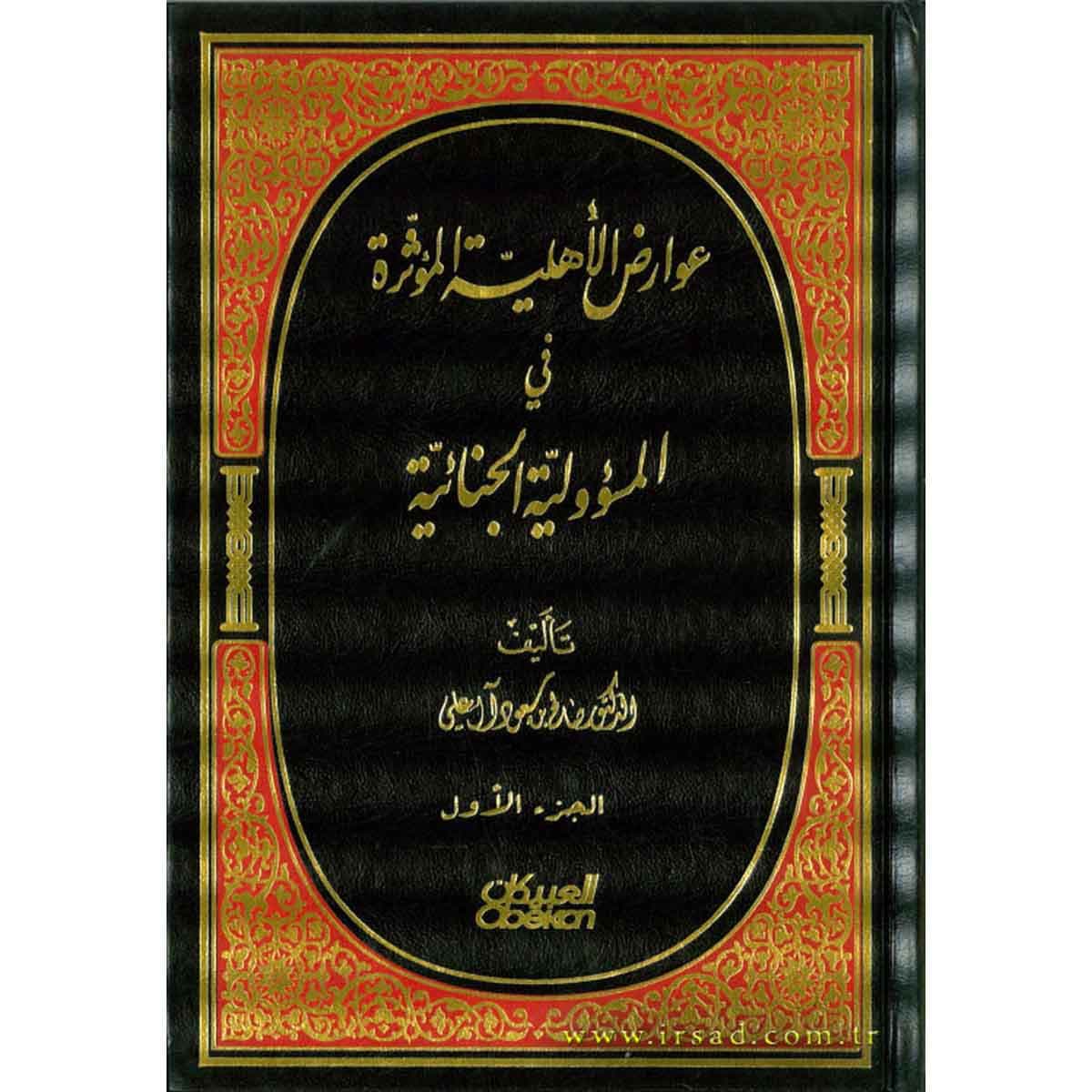 عوارض الاهلية المؤثرة في المسؤولية الجنائية