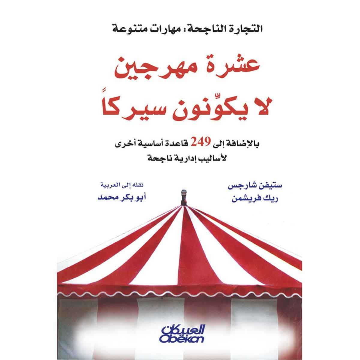 عشرة مهرجين لا يُكوِّنون سيركًا - بالإضافة إلى ٢٤٩ قاعدة أساسية أخرى لأساليب إدارية ناجحة