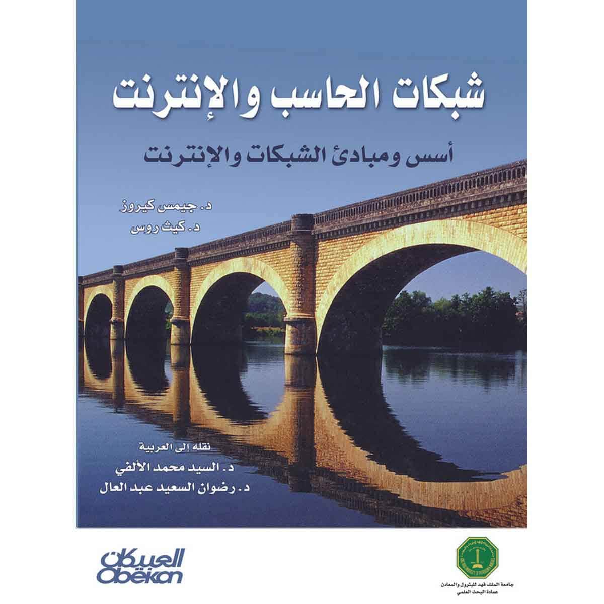 شبكات الحاسب والإنترنت - أسس ومبادئ الشبكات والإنترنت