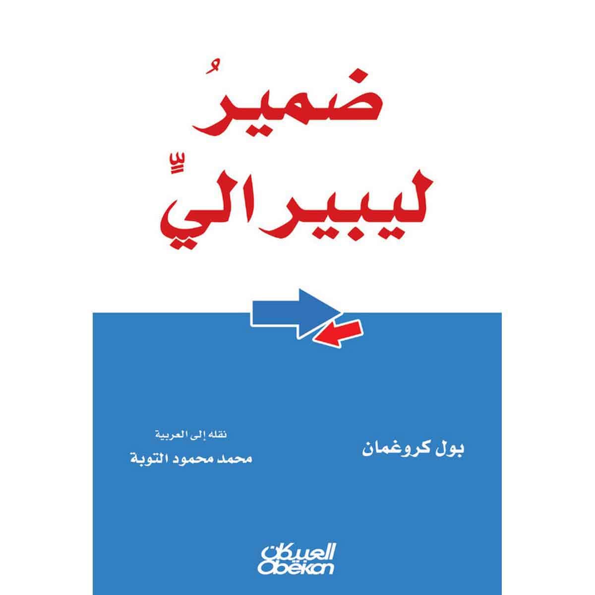 ضمير ليبرالي