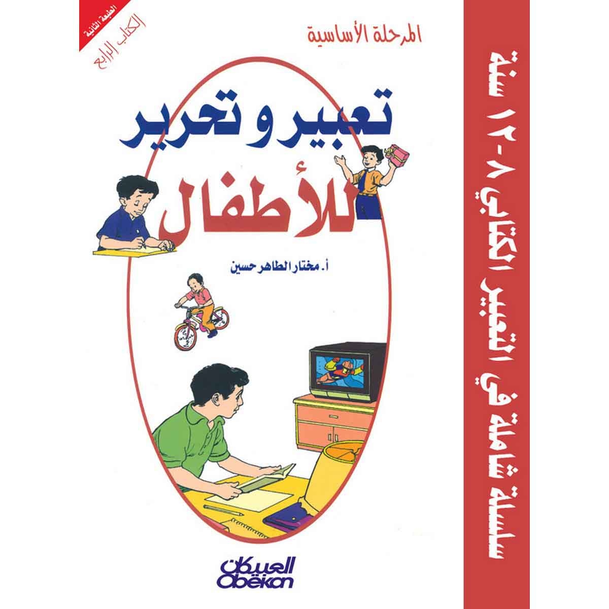 تعبير وتحرير للأطفال: المرحلة الأساسية الكتاب الرابع - سلسلة شاملة في التعبير الكتابي ٨-١٢ سنة