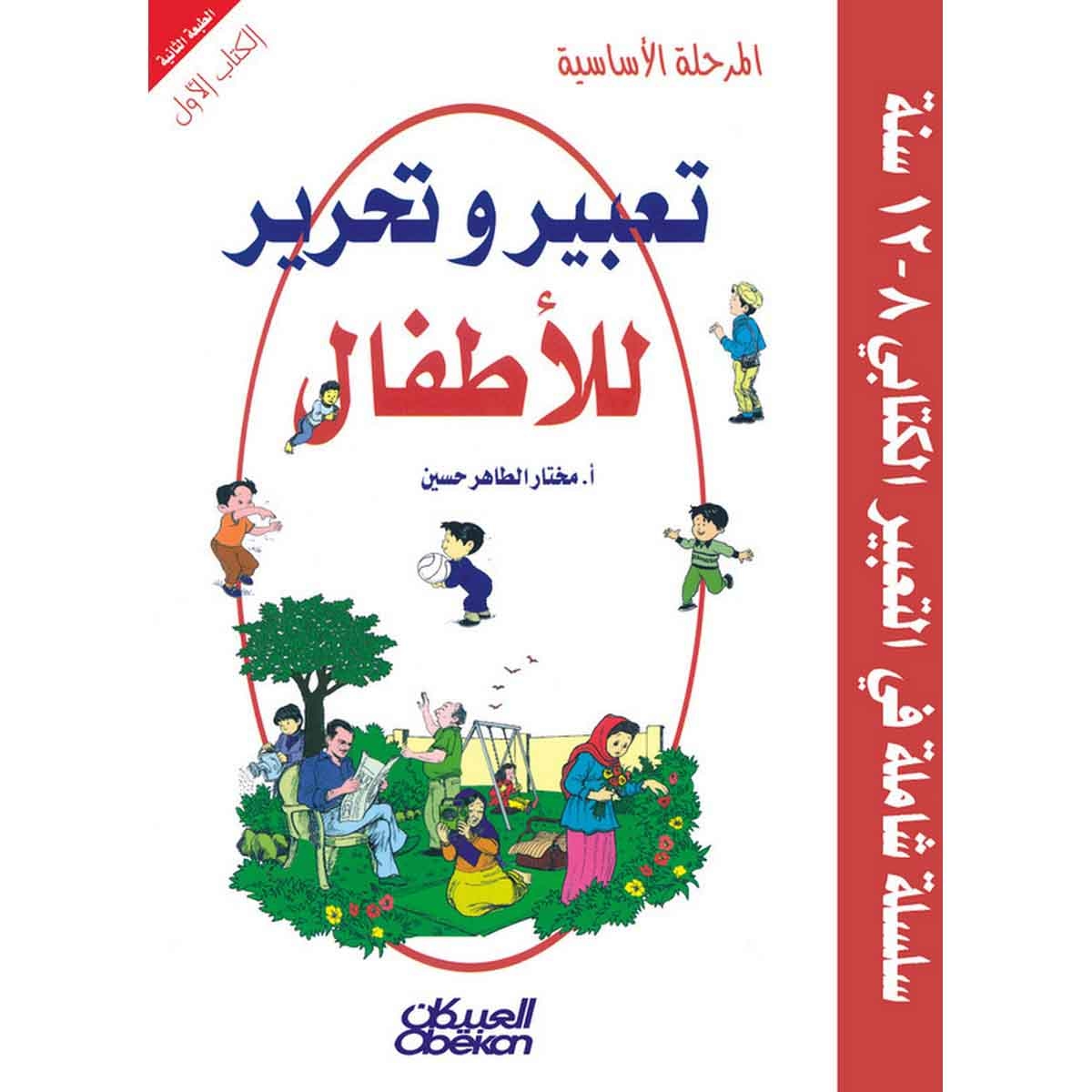تعبير وتحرير للأطفال: المرحلة الأساسية الكتاب الأول - سلسلة شاملة في التعبير الكتابي ٨-١٢ سنة