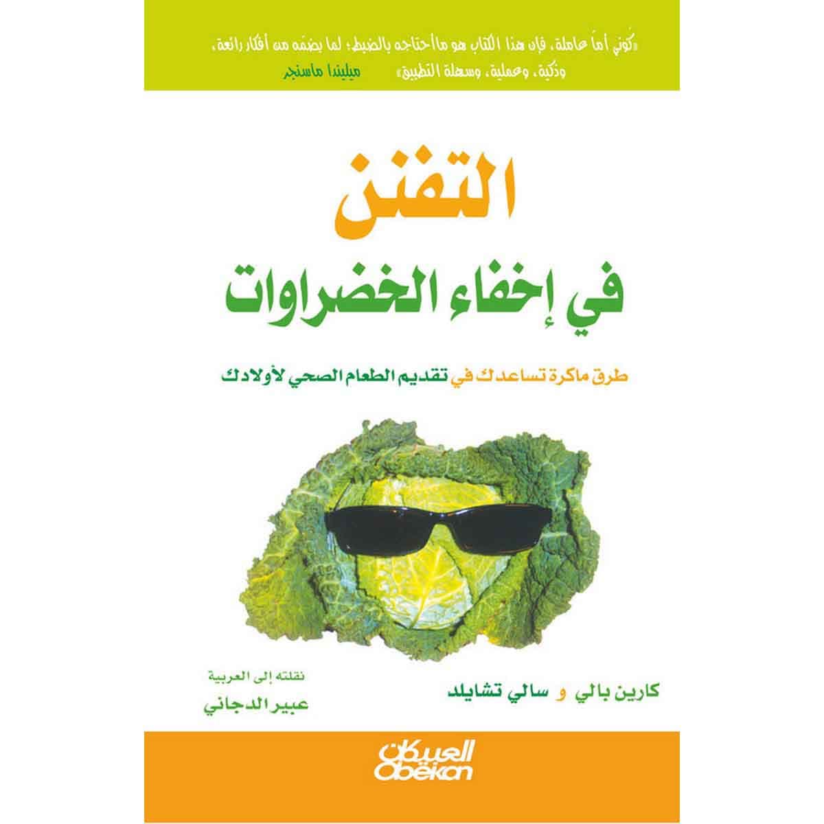 التفنن في إخفاء الخضراوات - طرق ماكرة تساعدك في تقديم الطعام الصحي لاولادك