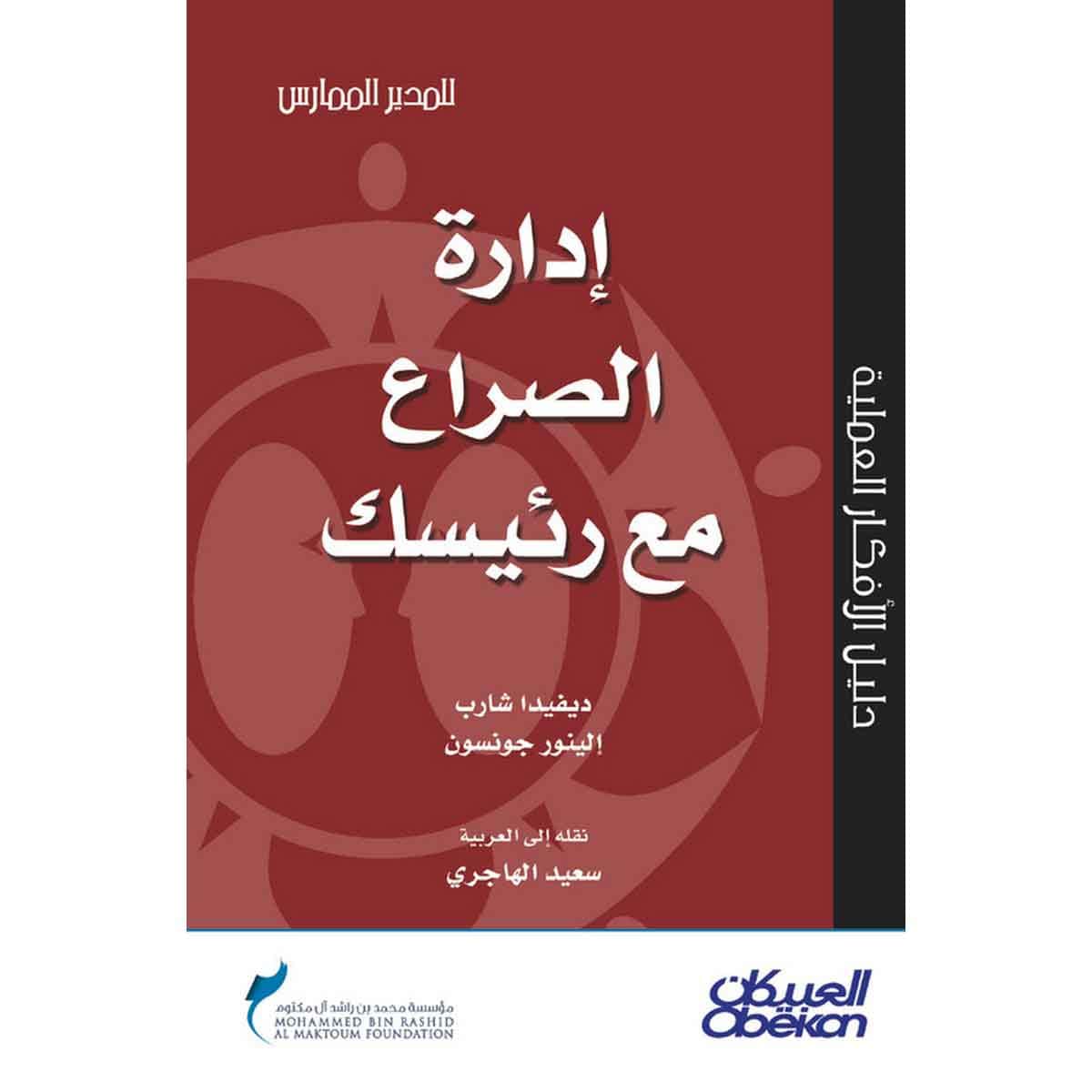 إدارة الصراع مع رئيسك - سلسلة المدير الممارس