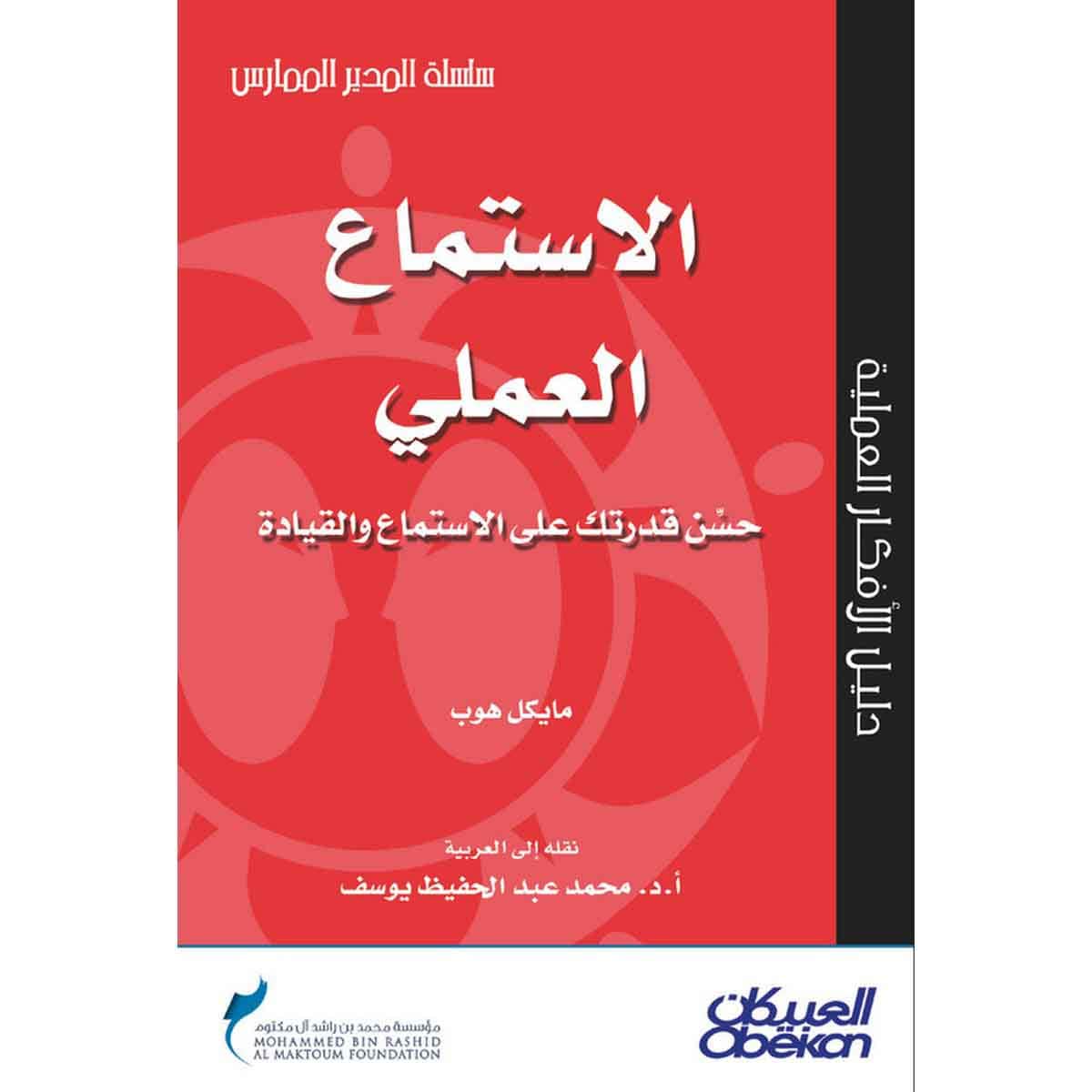 الإستماع العملي - حسن قدرتك على الإستماع والقيادة - سلسلة المدير الممارس