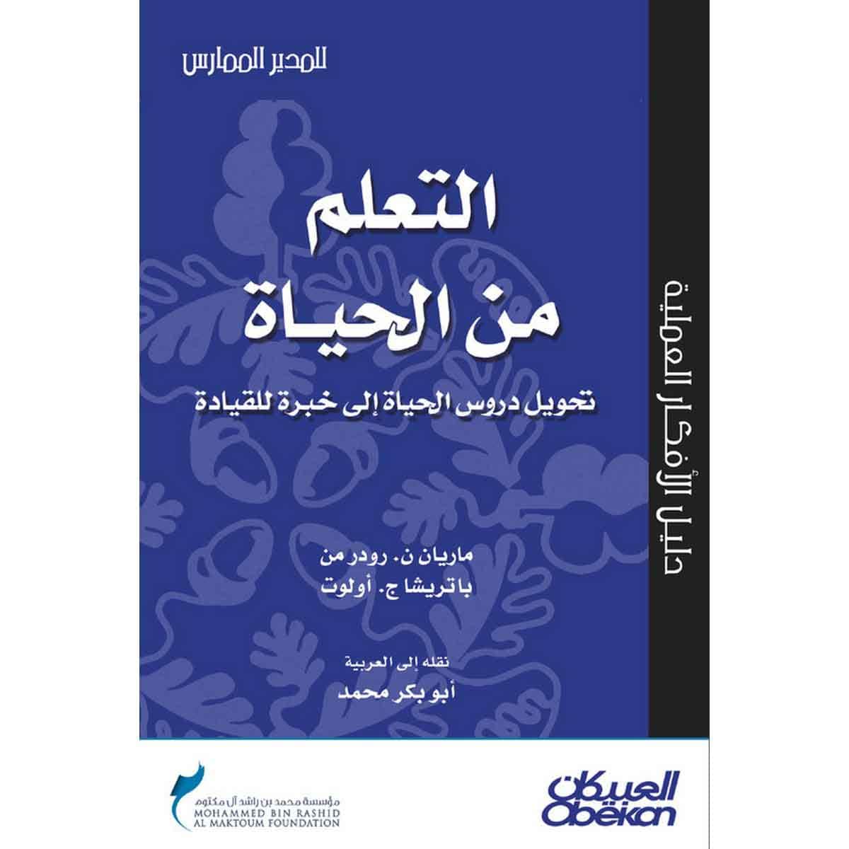 التعلم من الحياة - سلسلة المدير الممارس