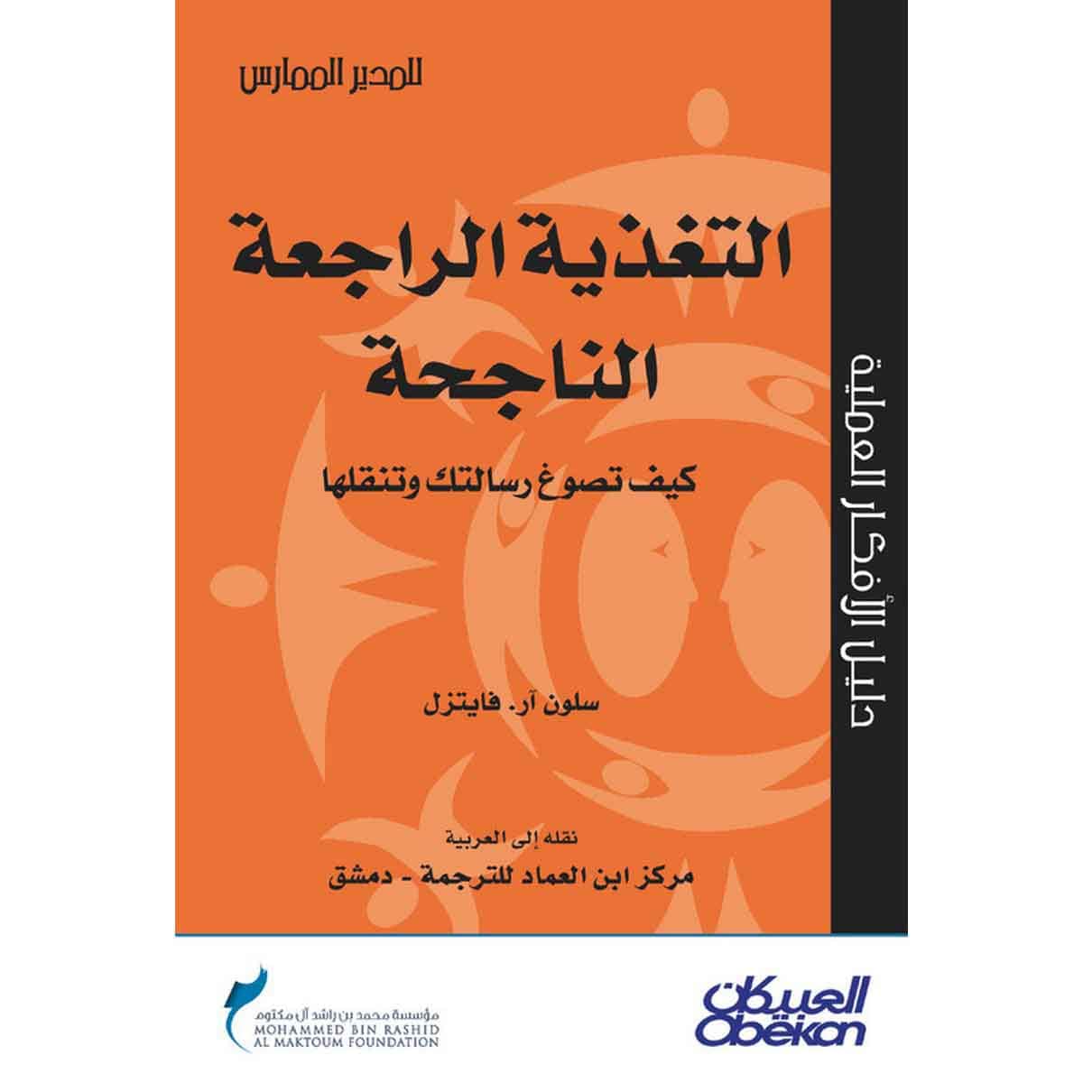 التغذية الراجعة الناجحة - كيف تصوغ رسالتك وتنقلها - سلسلة المدير الممارس